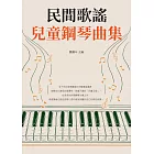 民間歌謠兒童鋼琴曲 (電子書)
