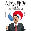 人民的呼喚：尹錫悅韓國檢察官總統的傳奇故事 (電子書)