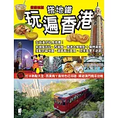 搭地鐵玩遍香港(新第四版) (電子書)