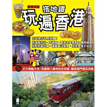搭地鐵玩遍香港（新第四版） (電子書)