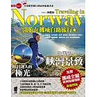 開始在挪威自助旅行（新第四版） (電子書)