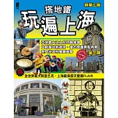 搭地鐵玩遍上海(新第七版) (電子書)