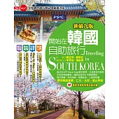 開始在韓國自助旅行(新第九版) (電子書)