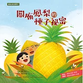 臺灣水果有學問4：關廟鳳梨的種子祕密 (電子書)