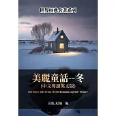 美麗童話——冬(中文導讀英文版) (電子書)
