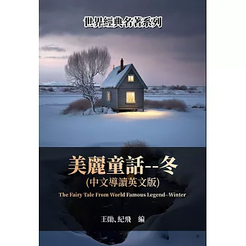 美麗童話——冬（中文導讀英文版） (電子書)