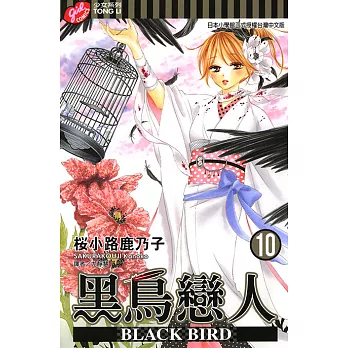 BLACK BIRD~黑鳥戀人~ (10) (電子書)
