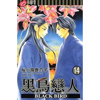 BLACK BIRD~黑鳥戀人~ (14) (電子書)