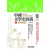 中國文學史演義【參】元明清篇(增訂第五版) (電子書)