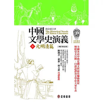 中國文學史演義【參】元明清篇（增訂第五版） (電子書)