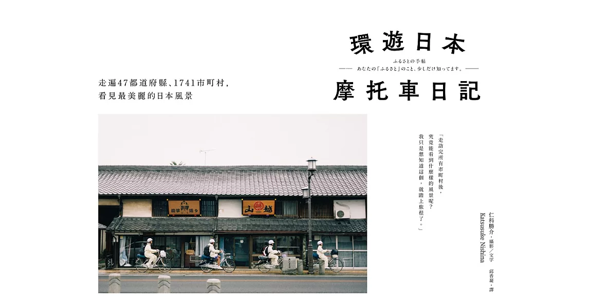 環遊日本摩托車日記：走遍47都道府縣、1741市町村，看見最美麗的日本風景 (電子書) | 拾書所