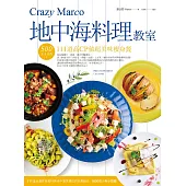 Crazy Marco地中海料理教室--500大卡以內111道高CP值超美味瘦身餐 (電子書)