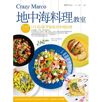 Crazy Marco地中海料理教室－－500大卡以內111道高CP值超美味瘦身餐 (電子書)