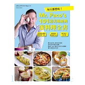 每天都想吃!Mr. Paco’s 101道美味經典蛋料理全書：廚房裡必備的超級食物「蛋」×廚房裡的魔法師Paco=變化萬千的料理 (電子書)
