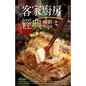 客家廚房經典：食在台灣客家庄，傳承百年鹹香好滋味(暢銷修訂版) (電子書)