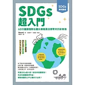 SDGs系列講堂SDGs超入門：60分鐘讀懂聯合國永續發展目標帶來的新商機 (電子書)