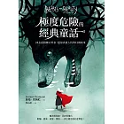 極度危險的經典童話:抹去虛假糖衣外表,還原真實人性的12個故事 (電子書)