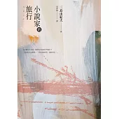 小說家的旅行：三島由紀夫的旅行情事 (經典回歸) (電子書)