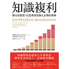 知識複利:將內容變現,打造專家型個人品牌的策略 (電子書)