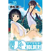 UQ HOLDER!悠久持有者! (18) (電子書)