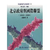 北京政府與國際聯盟(1919～1928) (電子書)