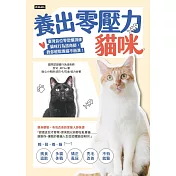 養出零壓力貓咪：臺灣首位零恐懼訓練貓咪行為諮商師，教你輕鬆養貓不崩潰！ (電子書)