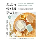 孟孟的好好用安心皂方：活用中藥、食材、香氛做手工皂，45款呵護肌膚的溫柔提案（加量升級版） (電子書)