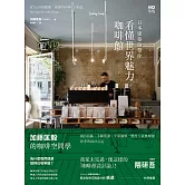 日本建築師帶你—看懂世界魅力咖啡館： 加藤匡毅的咖啡館空間學！親自拍攝、手繪實測、平面圖解，解剖人氣咖啡館思考與設計之道 (電子書)