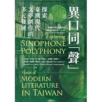 異口同「聲」：探索臺灣現代文學創作的多元發展 (電子書)