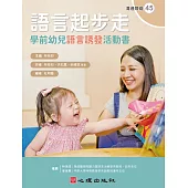 語言起步走：學前幼兒語言誘發活動書 (電子書)