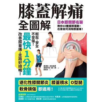 膝蓋解痛全圖解：日本膝關節名醫教你10種護膝運動，在家就可消除膝蓋痛！（最快1分鐘即可改善） (電子書)