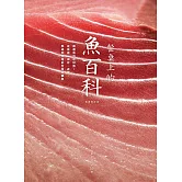 餐桌上的魚百科：跟著魚汛吃好魚，從挑選、保存、處理、熟成到料理的全食材事典（典藏增訂版） (電子書)