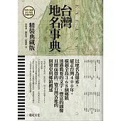 台灣地名事典【典藏版】 (電子書)