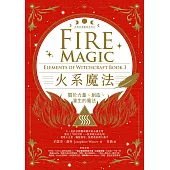 火系魔法【自然元素魔法系列3】：關於力量、創造、重生的魔法 (電子書)