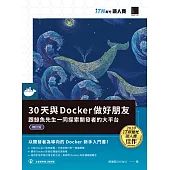 30天與Docker做好朋友：跟鯨魚先生一同探索開發者的大平台(iT邦幫忙鐵人賽系列書)(修訂版) (電子書)