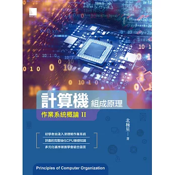 計算機組成原理：作業系統概論Ⅱ (電子書)