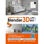 從零開始的3D設計之旅：Blender 3D入門教材 (電子書)
