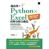 超高效!Python × Excel資料分析自動化：輕鬆打造你的完美工作法 (電子書)