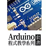 Arduino程式教學系列(套書共14冊) (電子書)
