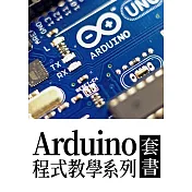 Arduino程式教學系列（套書共14冊） (電子書)