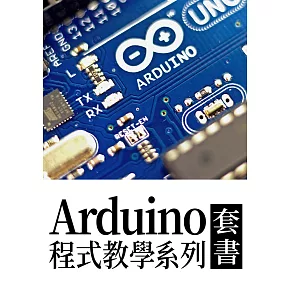 Arduino程式教學系列（套書共14冊）