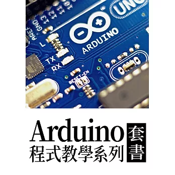 Arduino程式教學系列（套書共14冊） (電子書)