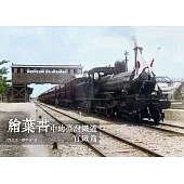 繪葉書中的臺灣鐵道.官鐵篇 (電子書)