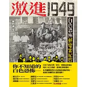 激進1949：白色恐怖郵電案紀實 (電子書)