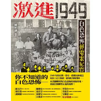 激進1949：白色恐怖郵電案紀實 (電子書)