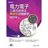 電力電子乙級技能檢定學術科試題解析|2022版 (電子書)