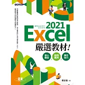 Excel 2021嚴選教材!核心觀念×範例應用×操作技巧(適用Excel 2021~2016) (電子書)