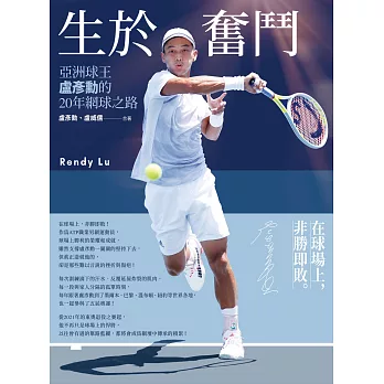 生於奮鬥：亞洲球王盧彥勳的20年網球之路(試讀本) (電子書)