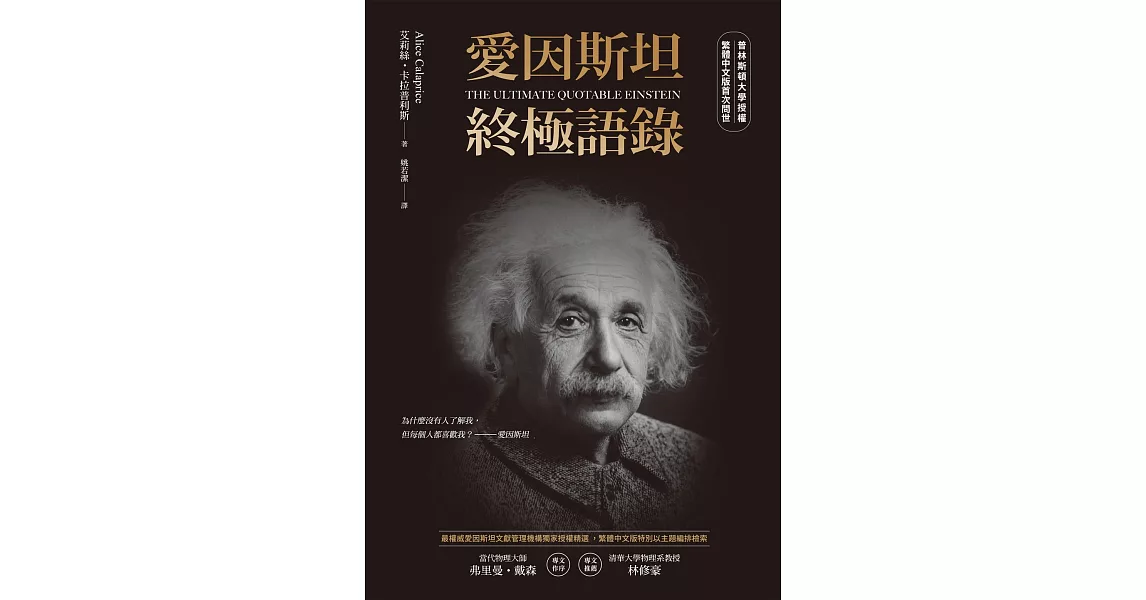 愛因斯坦終極語錄（普林斯頓大學授權繁體中文版首次問世） (電子書) | 拾書所