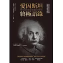 愛因斯坦終極語錄（普林斯頓大學授權繁體中文版首次問世） (電子書)